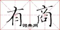 黃華生有商楷書怎么寫