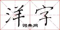 黃華生洋字楷書怎么寫