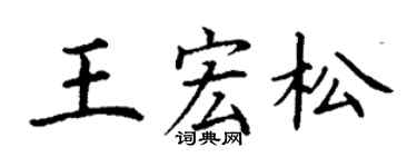 丁謙王宏松楷書個性簽名怎么寫