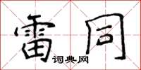 侯登峰雷同楷書怎么寫