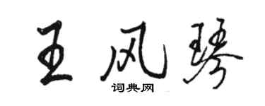 駱恆光王風琴行書個性簽名怎么寫