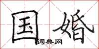 田英章國婚楷書怎么寫