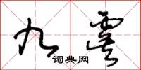 王冬齡九虞草書怎么寫