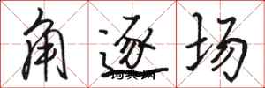 駱恆光角逐場行書怎么寫