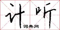 計圖的意思_計圖的解釋_國語詞典