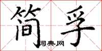 丁謙簡孚楷書怎么寫