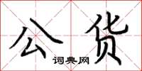 荊霄鵬公貨楷書怎么寫