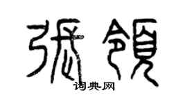 曾慶福張領篆書個性簽名怎么寫