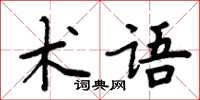 周炳元術語楷書怎么寫