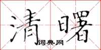 黃華生清曙楷書怎么寫