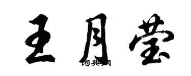 胡問遂王月瑩行書個性簽名怎么寫