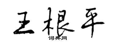 曾慶福王根平行書個性簽名怎么寫