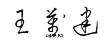 駱恆光王萬建草書個性簽名怎么寫