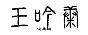 曾慶福王吟康篆書個性簽名怎么寫
