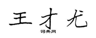 袁強王才尤楷書個性簽名怎么寫