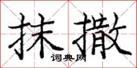 龐中華抹撒楷書怎么寫