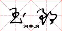 王冬齡玉郎草書怎么寫