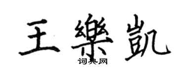 何伯昌王樂凱楷書個性簽名怎么寫