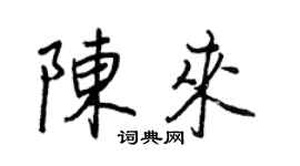 王正良陳來行書個性簽名怎么寫