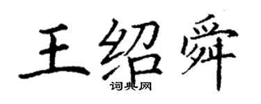 丁謙王紹舜楷書個性簽名怎么寫