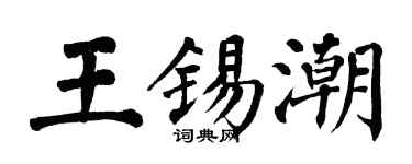 翁闓運王錫潮楷書個性簽名怎么寫