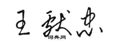 駱恆光王獻忠草書個性簽名怎么寫