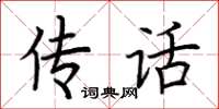 荊霄鵬傳話楷書怎么寫