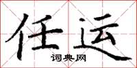 丁謙任運楷書怎么寫