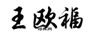 胡問遂王歐福行書個性簽名怎么寫