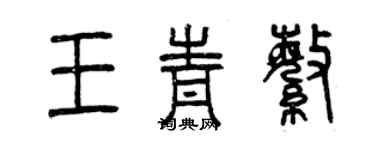 曾慶福王青繁篆書個性簽名怎么寫