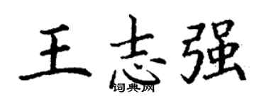 丁謙王志強楷書個性簽名怎么寫