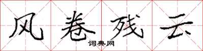 袁強風捲殘雲楷書怎么寫