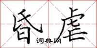 田英章昏虐楷書怎么寫