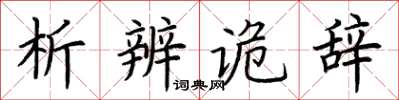 荊霄鵬析辨詭辭楷書怎么寫