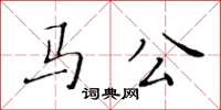 黃華生馬公楷書怎么寫