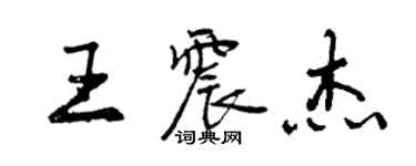 曾慶福王震傑行書個性簽名怎么寫