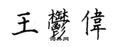 何伯昌王郁偉楷書個性簽名怎么寫