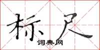 黃華生標尺楷書怎么寫