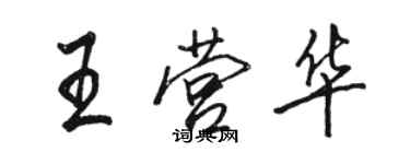 駱恆光王營華行書個性簽名怎么寫