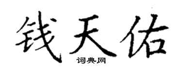 丁謙錢天佑楷書個性簽名怎么寫