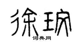 曾慶福徐玫篆書個性簽名怎么寫