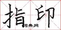 駱恆光指印楷書怎么寫