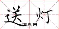 田英章送燈楷書怎么寫