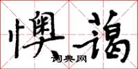 周炳元懊藹楷書怎么寫