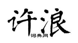 翁闓運許浪楷書個性簽名怎么寫