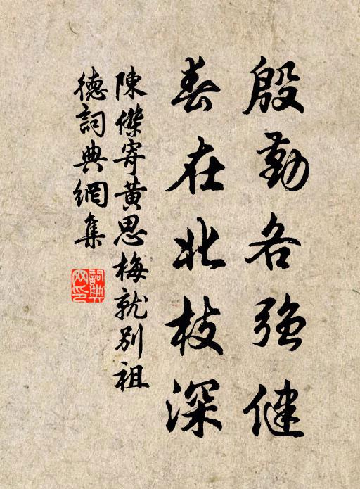 天以蒼生付安石，孰能三徑老淵明 詩詞名句