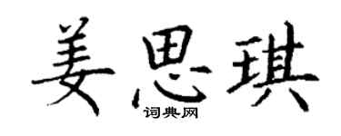 丁謙姜思琪楷書個性簽名怎么寫