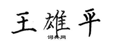 何伯昌王雄平楷書個性簽名怎么寫