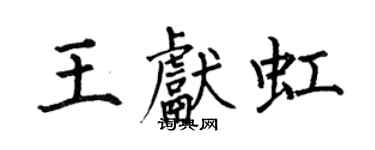 何伯昌王獻虹楷書個性簽名怎么寫