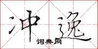 黃華生沖逸楷書怎么寫